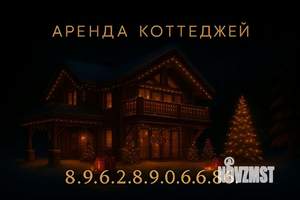 Дом 700м², 4-этажный, посуточно, 