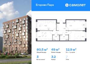3-к квартира, вторичка, 80м2, 7/12 этаж